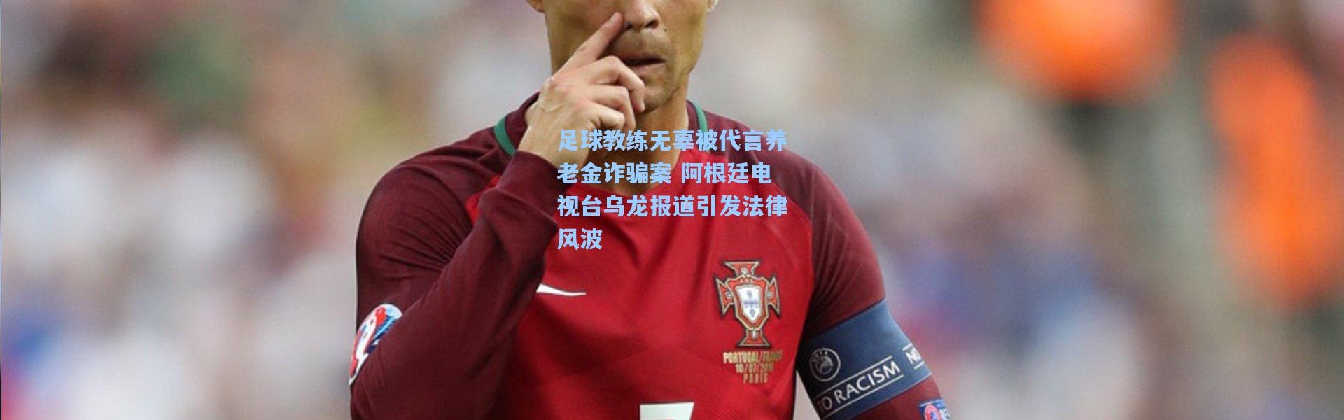 彩客网官网登录-足球教练无辜被代言养老金诈骗案 阿根廷电视台乌龙报道引发法律风波