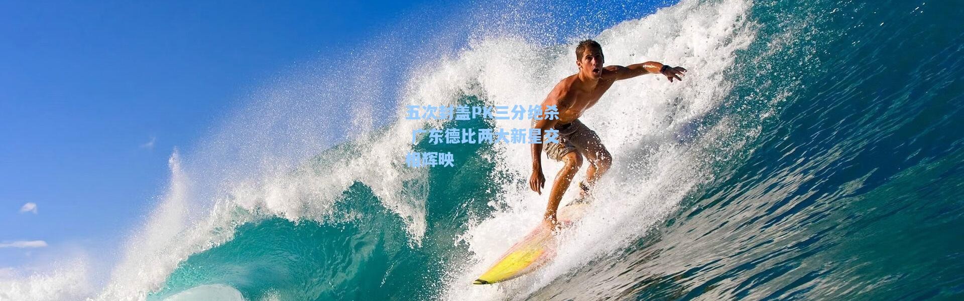 彩客网官网|五次封盖PK三分绝杀 广东德比两大新星交相辉映