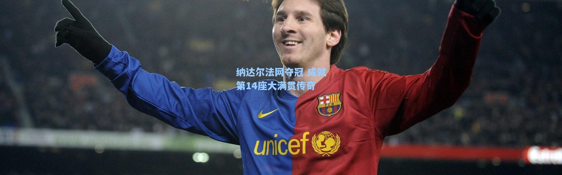 彩客网官网：纳达尔法网夺冠 成就第14座大满贯传奇