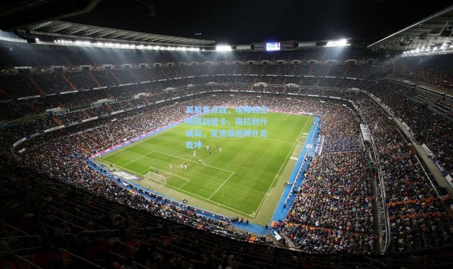 彩客网官网电脑版-英超焦点战，埃弗顿主场激战纽卡，格拉利什破局，皮克福德神扑定乾坤