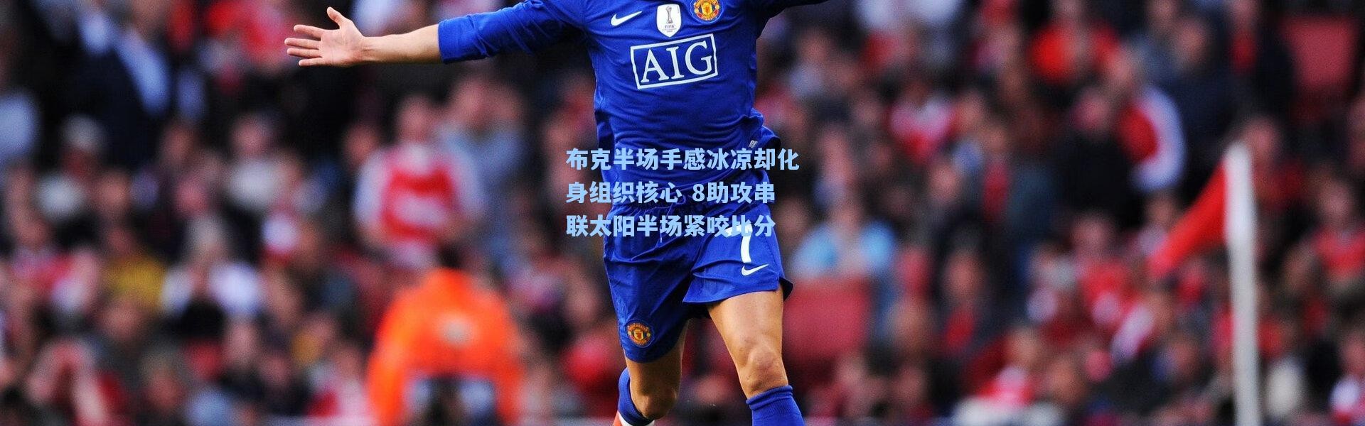 彩客网官网电脑版：布克半场手感冰凉却化身组织核心 8助攻串联太阳半场紧咬比分