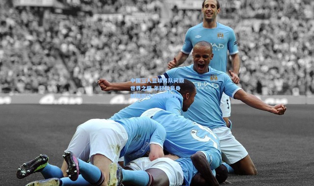 【彩客网官网登录】中国三人篮球男队问鼎世界之巅 年轻队员身披国旗庆祝胜利时刻