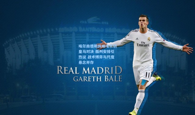 彩客网官网首页_埃尔南德斯执哨埃尔切皇马对决 裁判安排引热议 战术博弈与尺度悬念并存