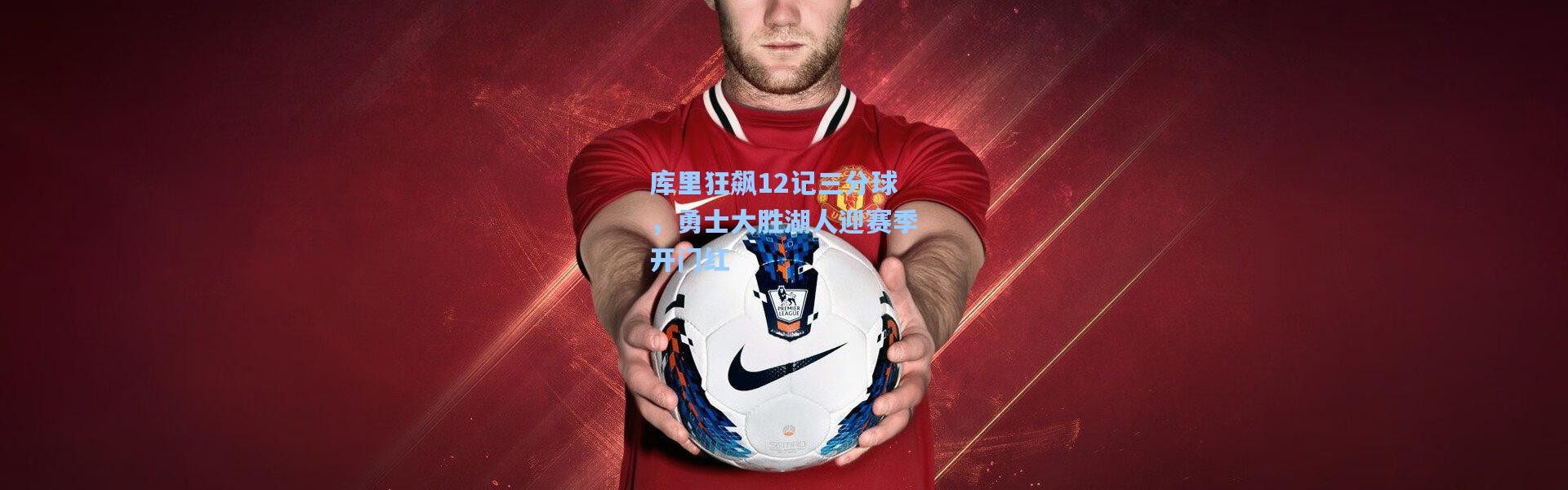 彩客网官网首页|库里狂飙12记三分球，勇士大胜湖人迎赛季开门红