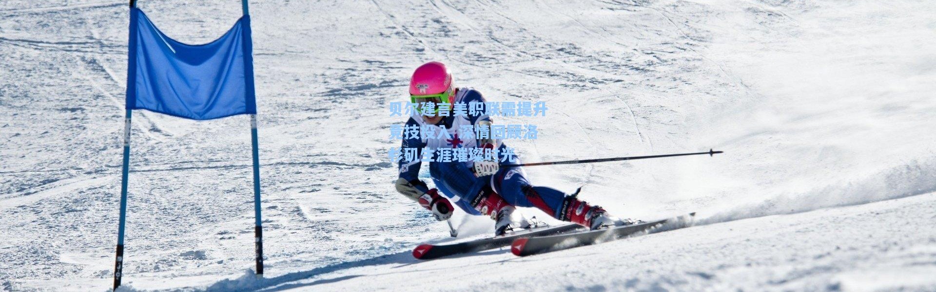 【彩客网官网首页】贝尔建言美职联需提升竞技投入 深情回顾洛杉矶生涯璀璨时光