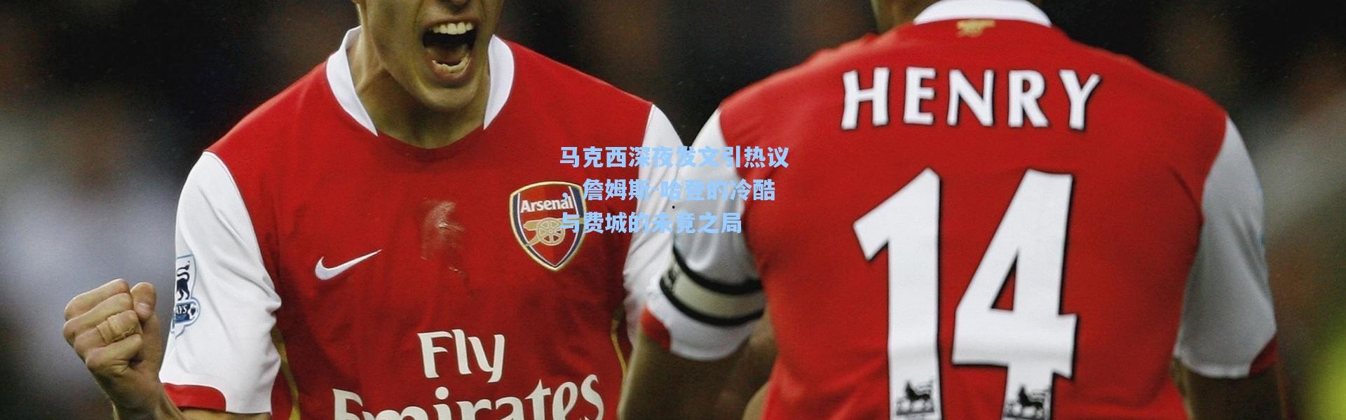 彩客网官网电脑版-马克西深夜发文引热议，詹姆斯-哈登的冷酷与费城的未竟之局