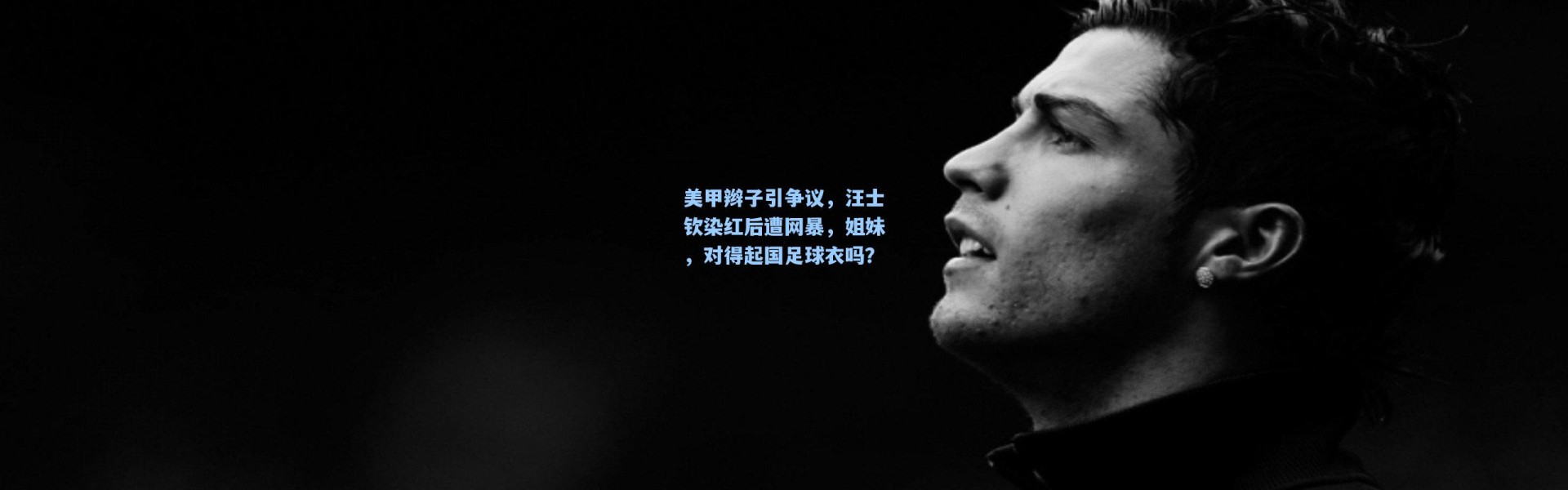 【彩客网官网电脑版】美甲辫子引争议，汪士钦染红后遭网暴，姐妹，对得起国足球衣吗？