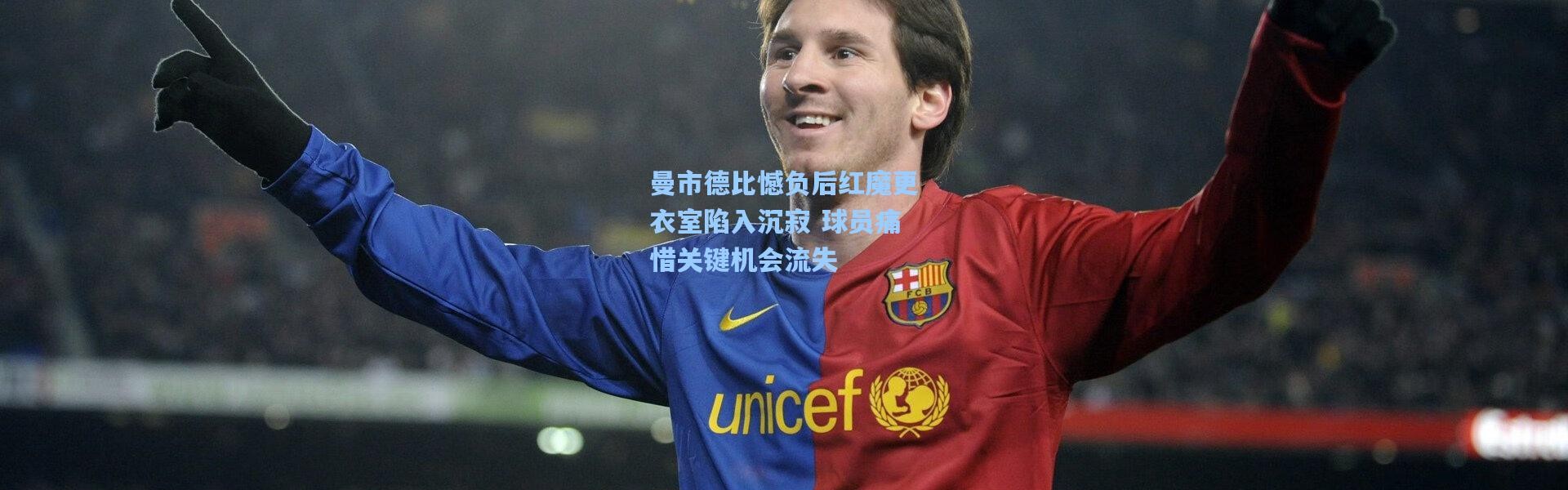 彩客网官网-曼市德比憾负后红魔更衣室陷入沉寂 球员痛惜关键机会流失