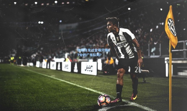 彩客网官网_夜读你见过全场只得67分的广东队吗？