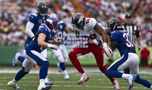 彩客网官网电脑版：马德里德比上演进球盛宴 马竞五球狂胜皇马 居莱尔高光与失误并存 小蜘蛛阿尔瓦雷斯一战封神