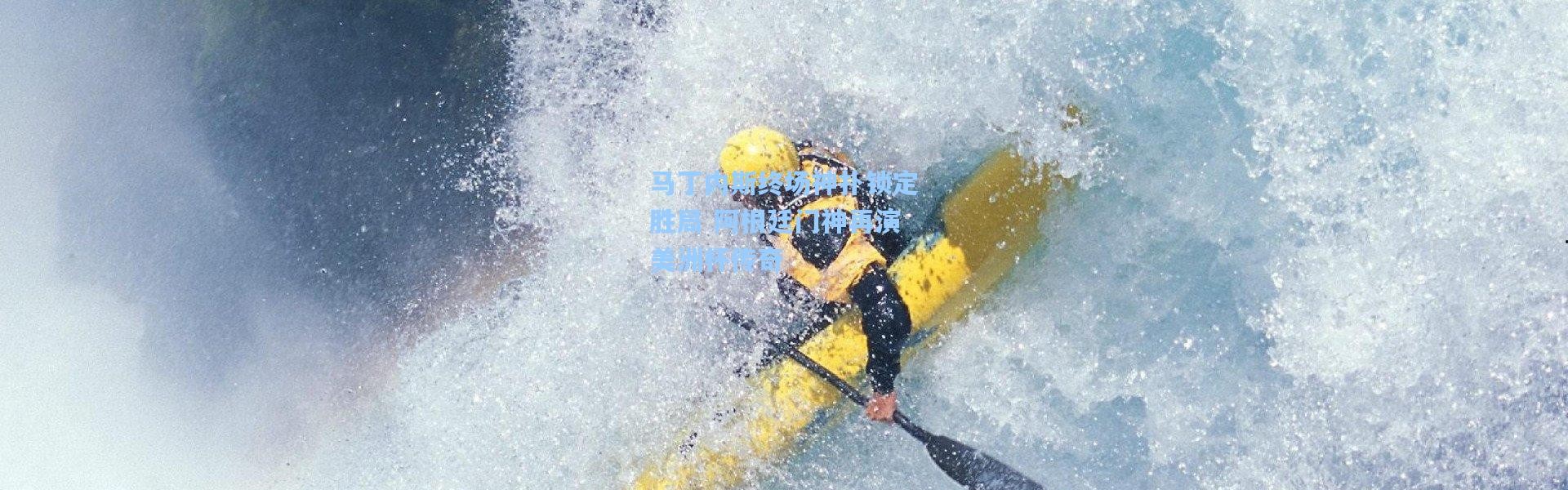 【彩客网官网】马丁内斯终场神扑锁定胜局 阿根廷门神再演美洲杯传奇