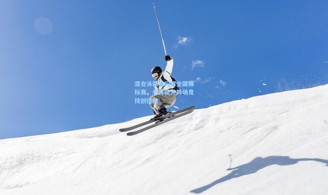 彩客网官网：混合泳新星闪耀全国锦标赛，老将新人同场竞技创佳绩