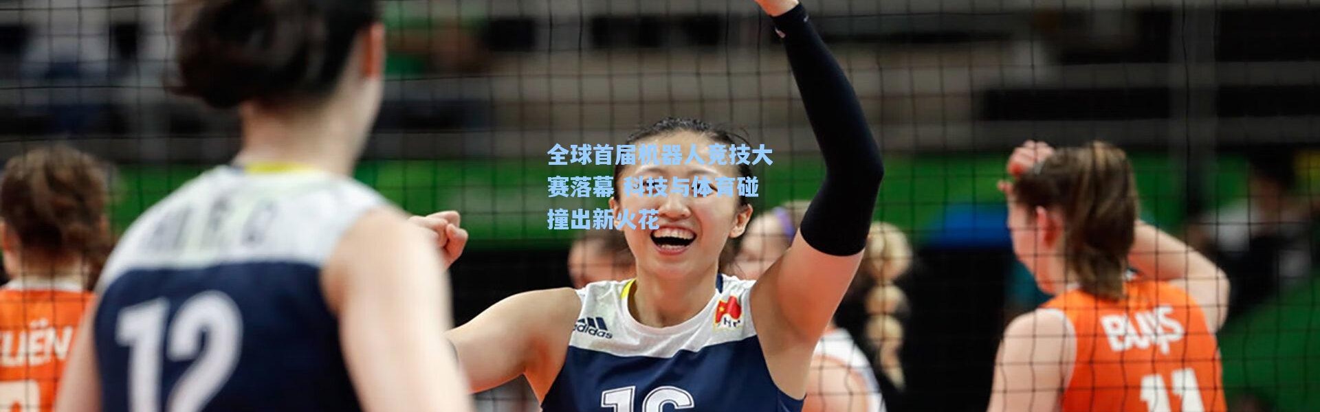 彩客网官网登录：全球首届机器人竞技大赛落幕 科技与体育碰撞出新火花