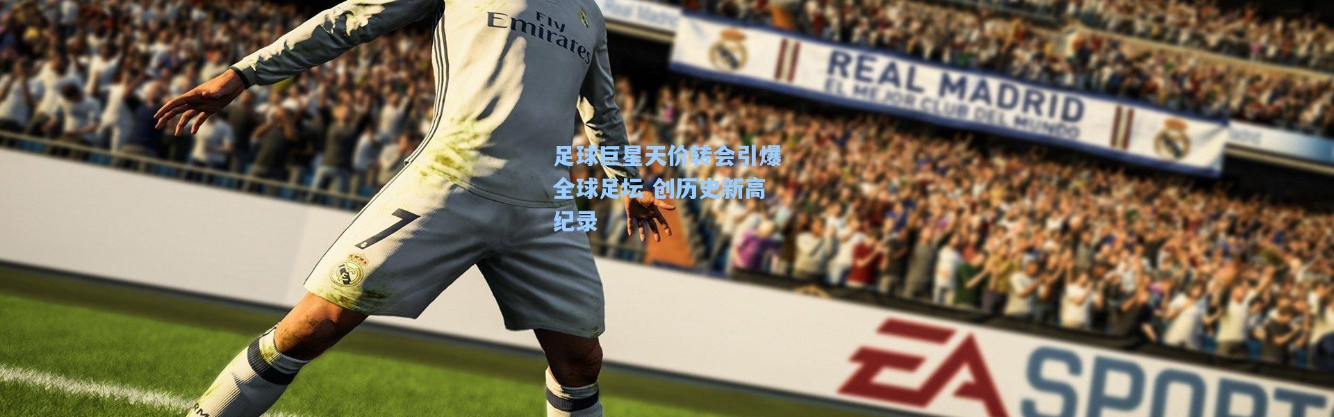 【彩客网官网首页】足球巨星天价转会引爆全球足坛 创历史新高纪录