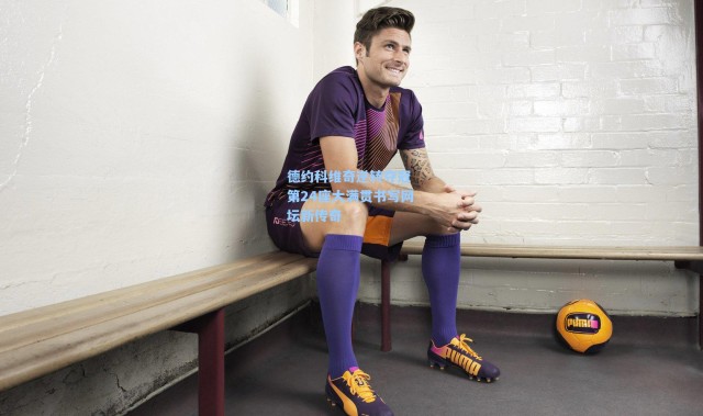 彩客网官网电脑版_德约科维奇逆转夺冠 第24座大满贯书写网坛新传奇