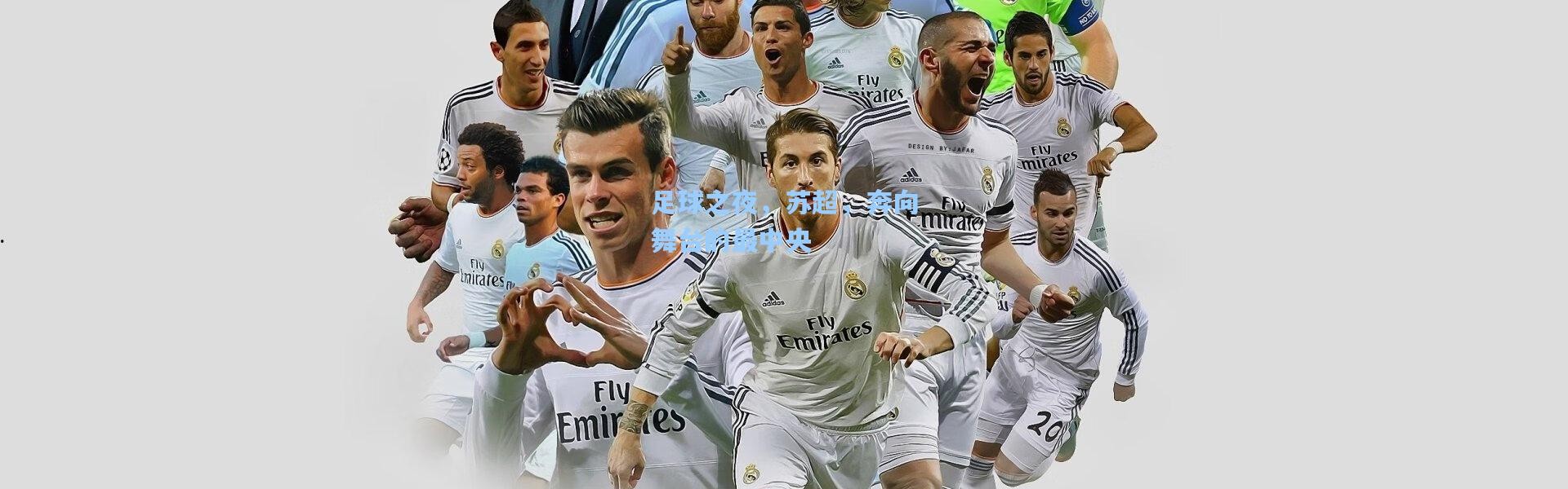 彩客网官网电脑版：足球之夜，苏超，奔向舞台的最中央