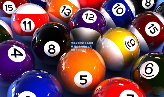 彩客网官网：国家体育总局发布新政策 推动全民健身与竞技体育协同发展