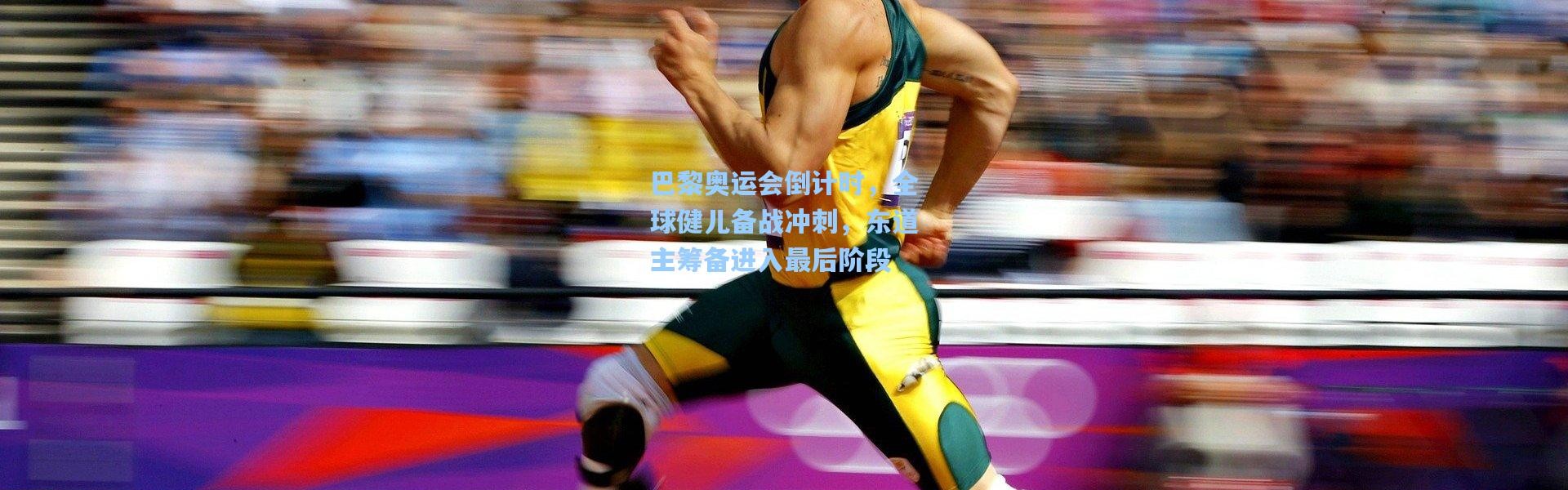 彩客网官网首页|巴黎奥运会倒计时，全球健儿备战冲刺，东道主筹备进入最后阶段
