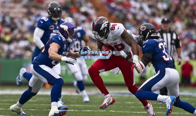 彩客网官网电脑版_女子体育再创辉煌，全球赛事掀起新热潮