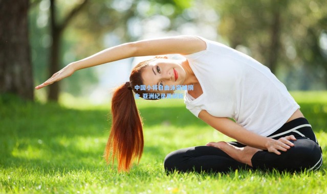 彩客网官网首页：中国小将自由泳突破摘金 亚洲纪录再刷新