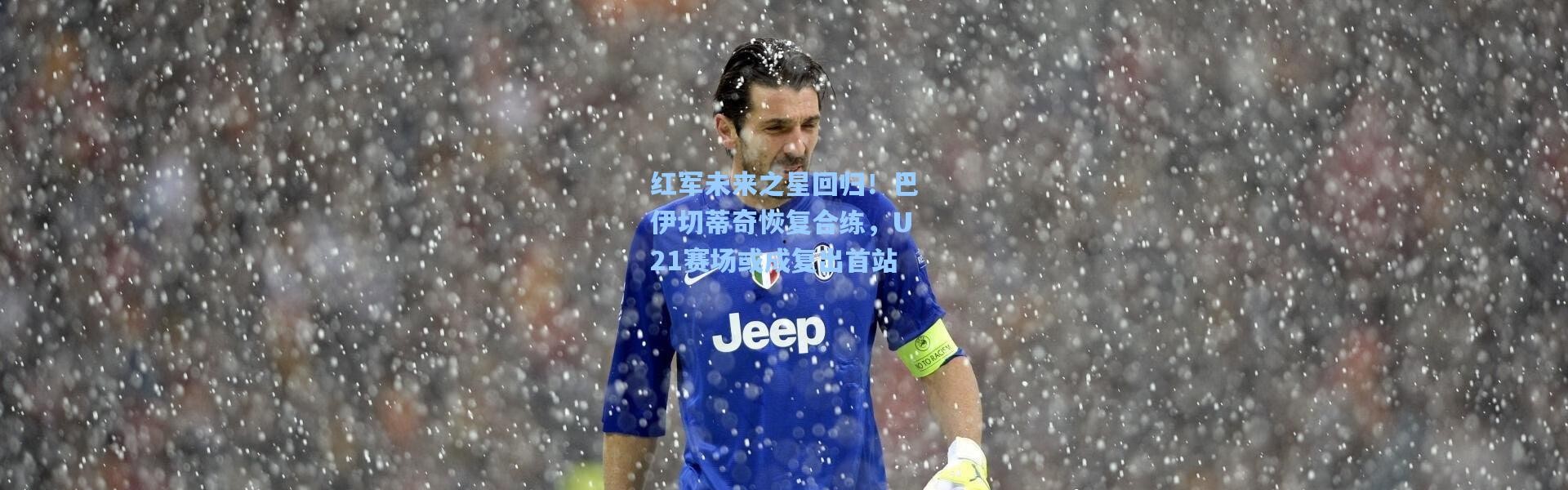 彩客网官网首页_红军未来之星回归！巴伊切蒂奇恢复合练，U21赛场或成复出首站