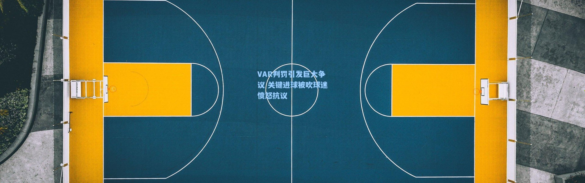 彩客网官网电脑版|VAR判罚引发巨大争议 关键进球被吹球迷愤怒抗议