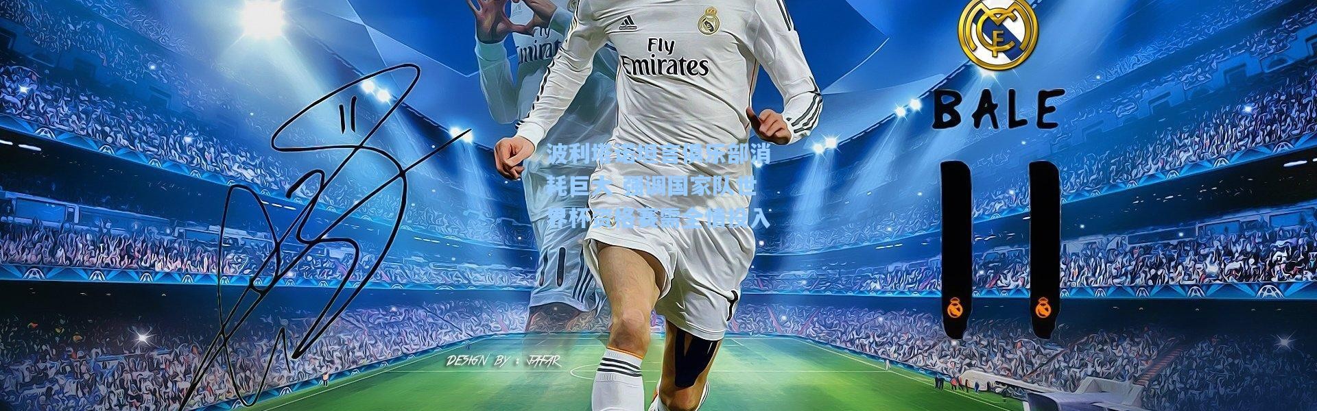 彩客网官网_波利塔诺坦言俱乐部消耗巨大 强调国家队世界杯资格赛需全情投入