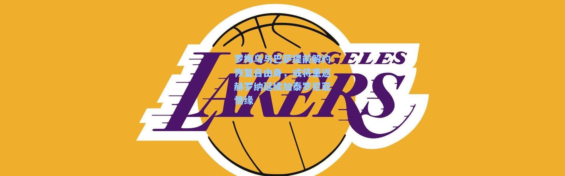 彩客网官网登录|罗梅乌与巴萨提前解约恢复自由身，或将重返赫罗纳延续加泰罗尼亚情缘