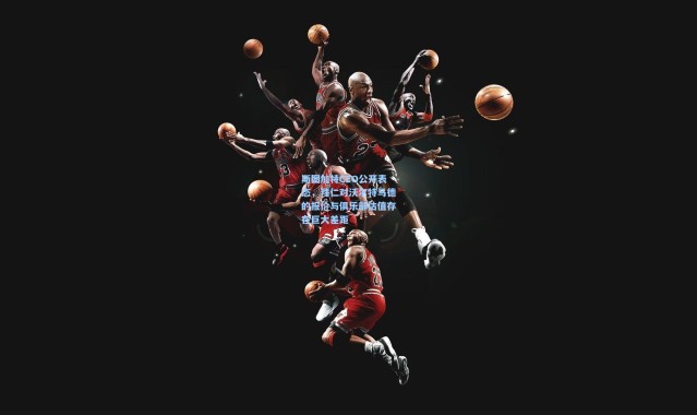 彩客网官网电脑版_斯图加特CEO公开表态，拜仁对沃尔特马德的报价与俱乐部估值存在巨大差距