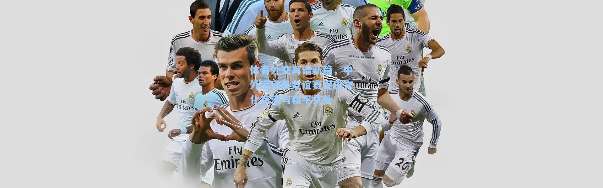 彩客网官网投注|体育外交再谱新篇，中外运动员友谊赛促进文化交流与和平共处