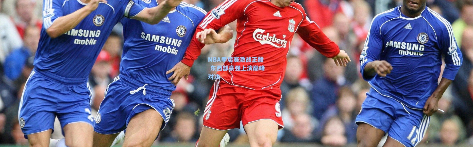 彩客网官网电脑版_NBA季后赛激战正酣 东西部豪强上演巅峰对决