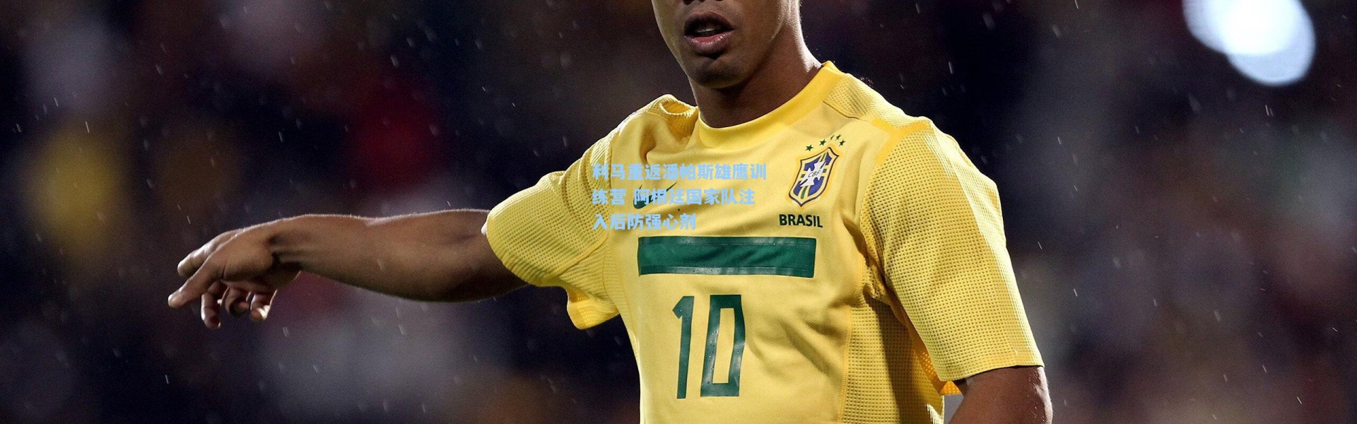 彩客网官网投注：利马重返潘帕斯雄鹰训练营 阿根廷国家队注入后防强心剂