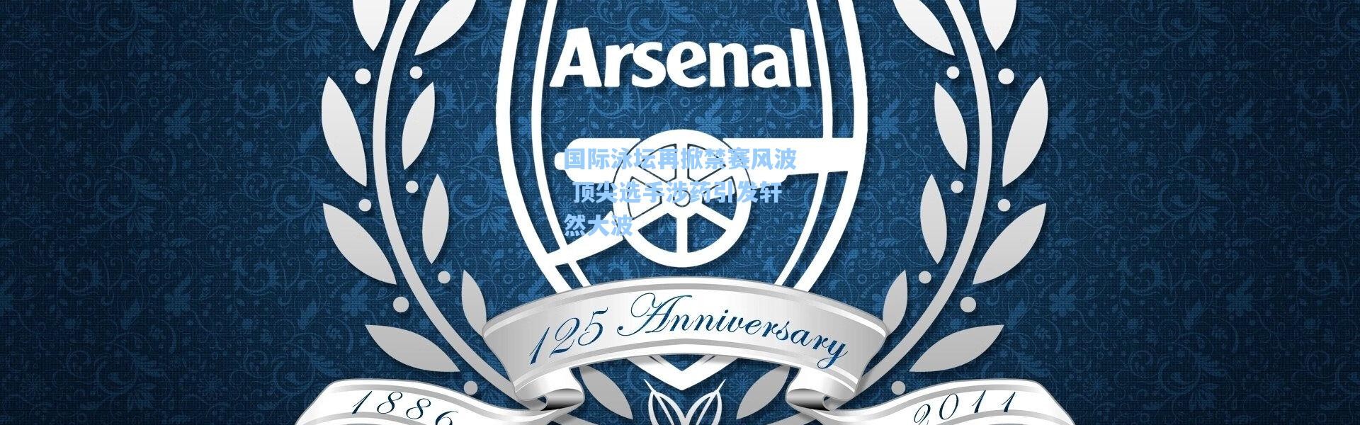 彩客网官网投注|国际泳坛再掀禁赛风波 顶尖选手涉药引发轩然大波