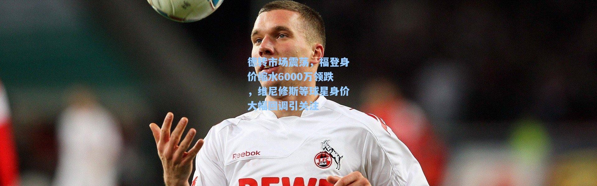 彩客网官网首页-德转市场震荡，福登身价缩水6000万领跌，维尼修斯等球星身价大幅回调引关注