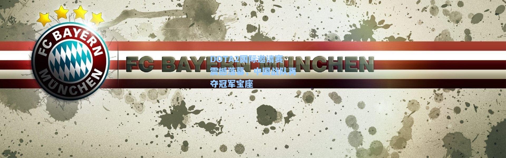 彩客网官网登录-DOTA2国际邀请赛震撼落幕，中国战队再夺冠军宝座