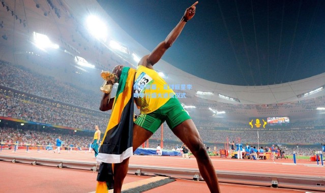 【彩客网官网登录】传奇谢幕，足球巨星李明举行盛大退役仪式