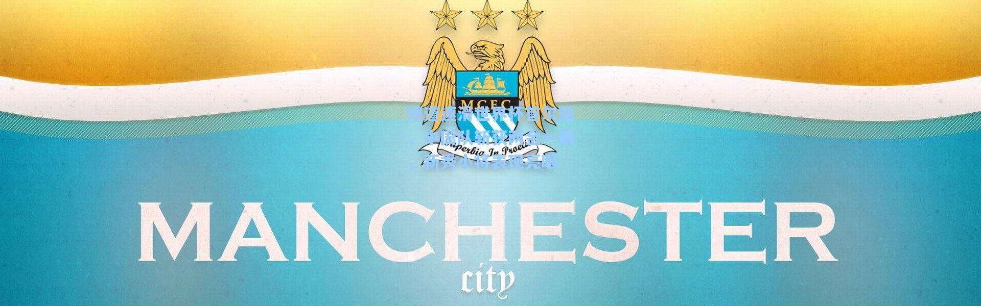 彩客网官网电脑版|短道速滑世界杯首尔站，中国队斩获两金一银，新秀小将表现亮眼