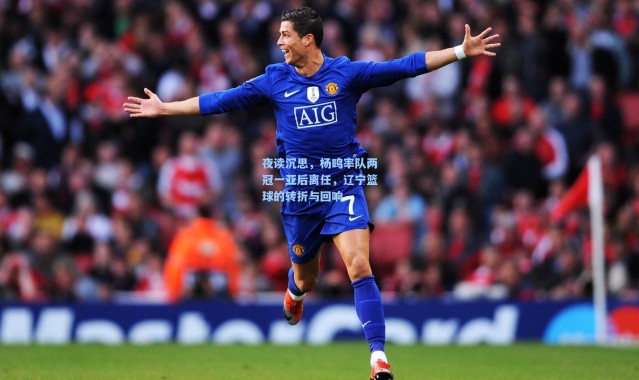 【彩客网官网登录】夜读沉思，杨鸣率队两冠一亚后离任，辽宁篮球的转折与回响