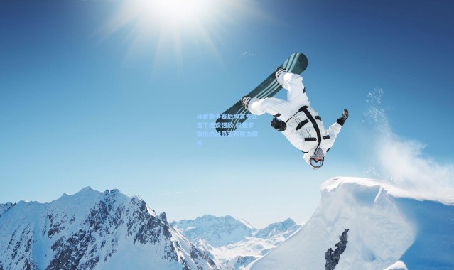 彩客网官网登录_马雷斯卡赛后坦言专注当下拒谈强敌 佩德罗带伤出战显蓝军铁血精神