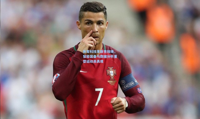 彩客网官网投注|体育科技革新竞技场，智能装备与数据分析重塑运动员表现