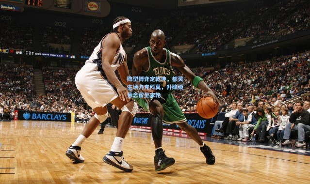 彩客网官网电脑版：阵型博弈定乾坤，都灵主场力克科莫，升降级悬念留至末轮