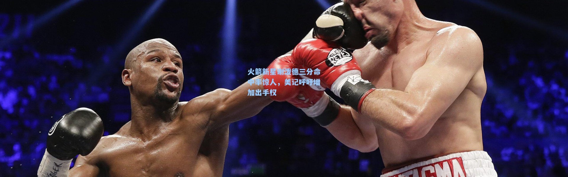 彩客网官网电脑版|火箭新星谢泼德三分命中率惊人，美记呼吁增加出手权