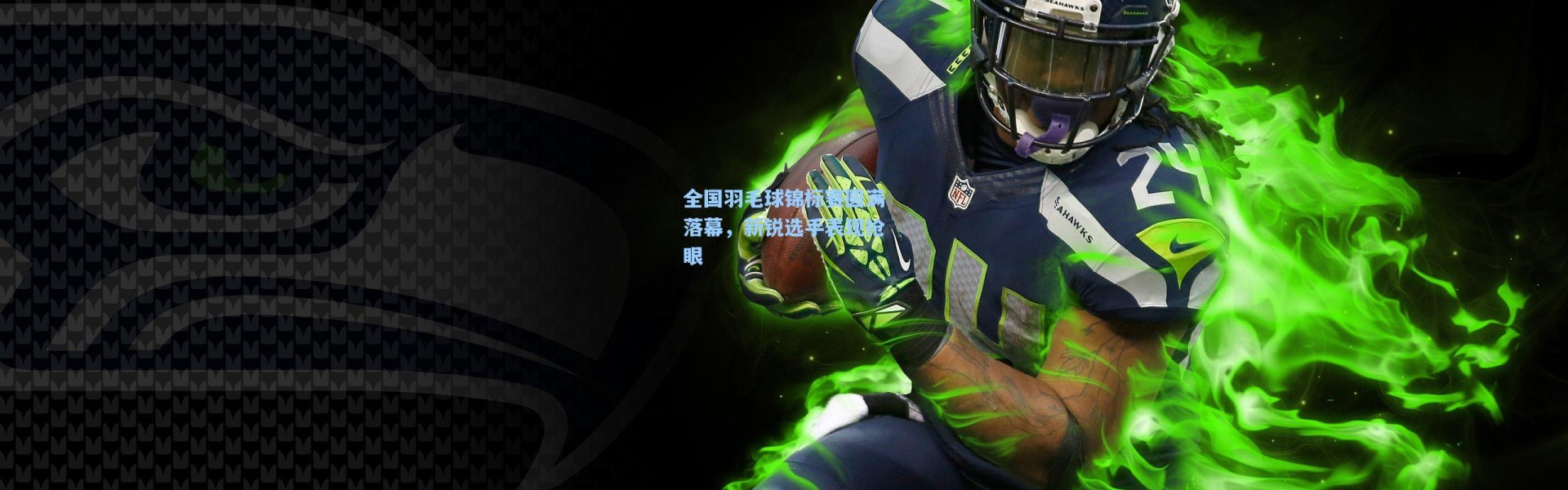 【彩客网官网】全国羽毛球锦标赛圆满落幕，新锐选手表现抢眼