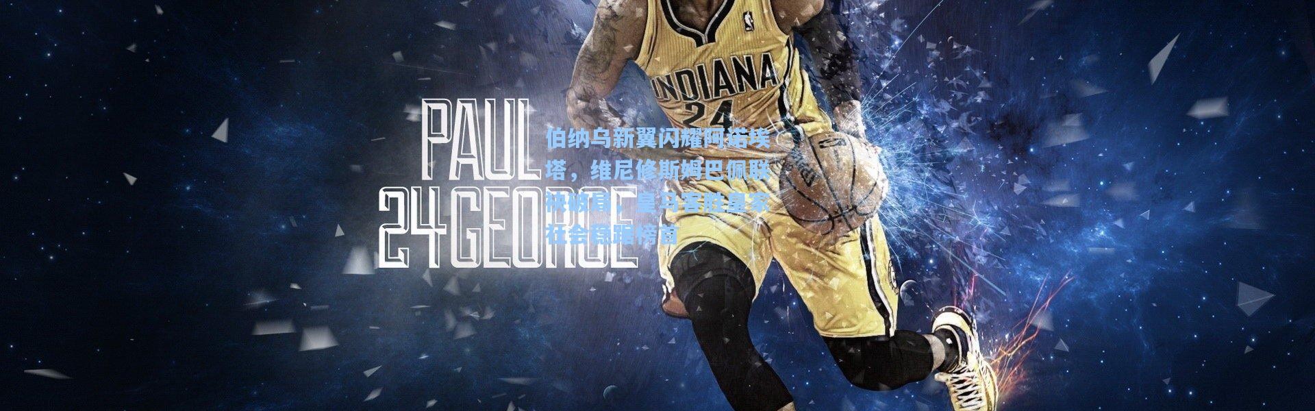 彩客网官网_伯纳乌新翼闪耀阿诺埃塔，维尼修斯姆巴佩联袂破局，皇马客胜皇家社会稳踞榜首