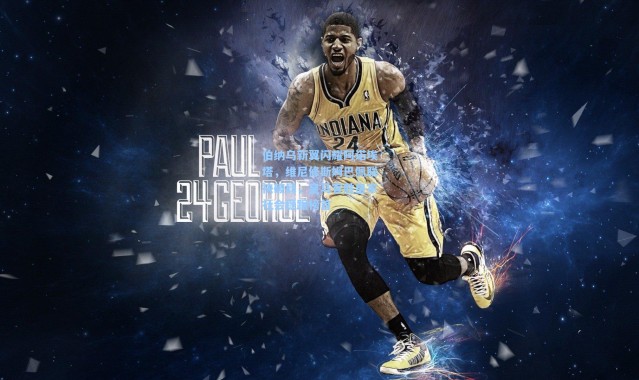 彩客网官网_伯纳乌新翼闪耀阿诺埃塔，维尼修斯姆巴佩联袂破局，皇马客胜皇家社会稳踞榜首