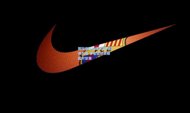 【彩客网官网登录】国际田联加强兴奋剂检测力度 多名运动员被临时禁赛