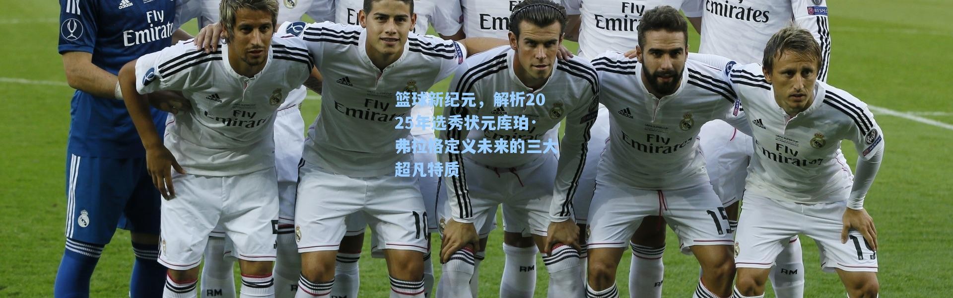 彩客网官网登录_篮球新纪元，解析2025年选秀状元库珀·弗拉格定义未来的三大超凡特质