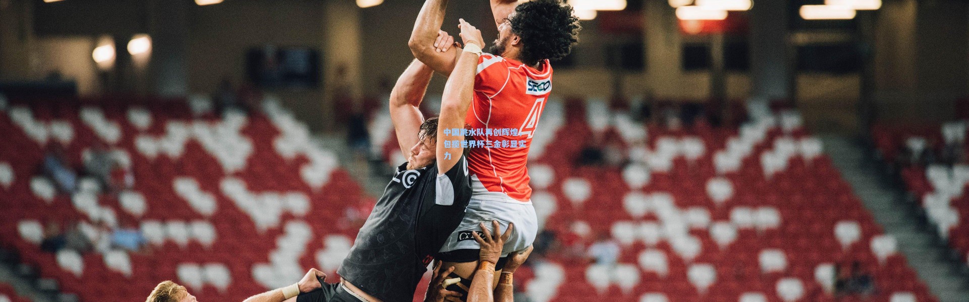 【彩客网官网投注】中国跳水队再创辉煌，包揽世界杯三金彰显实力