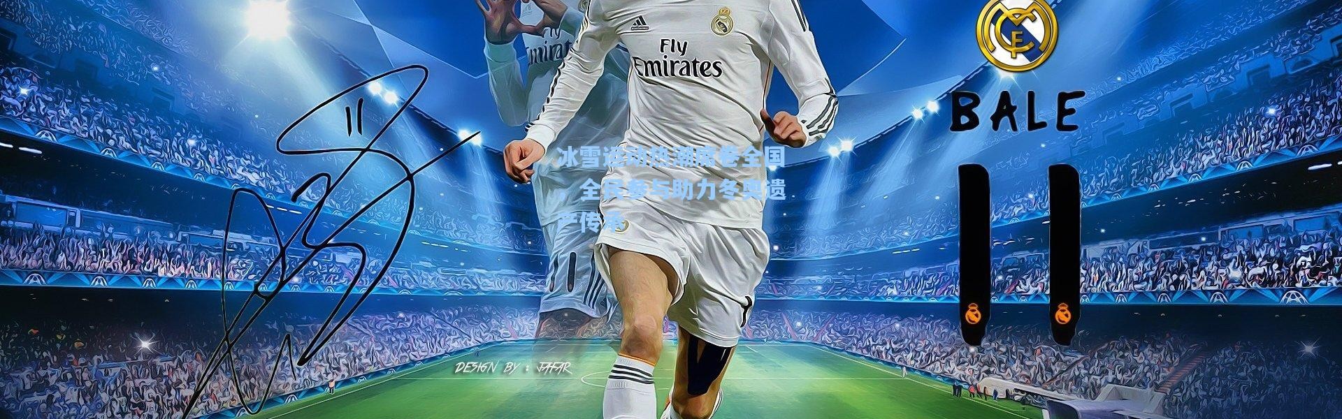 彩客网官网投注_冰雪运动热潮席卷全国，全民参与助力冬奥遗产传承