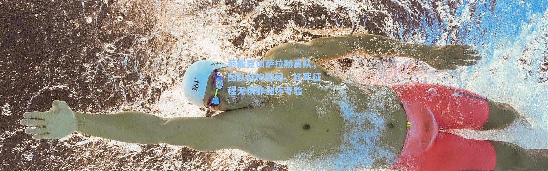 彩客网官网首页：范戴克谈萨拉赫离队，团队结构稳固，红军征程无惧非洲杯考验